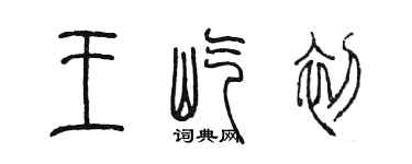 陳墨王屹初篆書個性簽名怎么寫