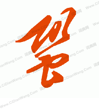 稜書法_稜字書法_稜書法字典