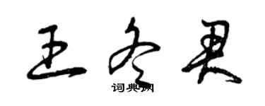 曾慶福王冬君草書個性簽名怎么寫