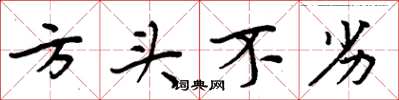 周炳元方頭不劣楷書怎么寫
