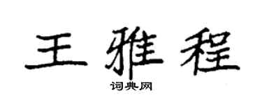 袁強王雅程楷書個性簽名怎么寫