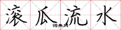 荊霄鵬滾瓜流水楷書怎么寫