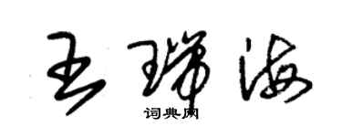 朱錫榮王瑞海草書個性簽名怎么寫