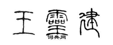 陳聲遠王靈建篆書個性簽名怎么寫