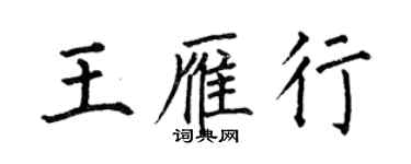 何伯昌王雁行楷書個性簽名怎么寫