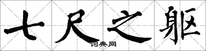 翁闓運七尺之軀楷書怎么寫