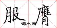侯登峰服膺楷書怎么寫