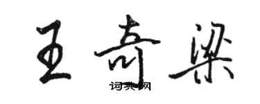 駱恆光王奇梁行書個性簽名怎么寫