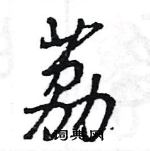 王旻寫的硬筆行書荔