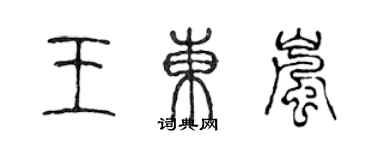 陳聲遠王東嵐篆書個性簽名怎么寫