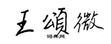 王正良王頌微行書個性簽名怎么寫