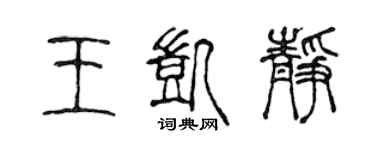 陳聲遠王凱靜篆書個性簽名怎么寫