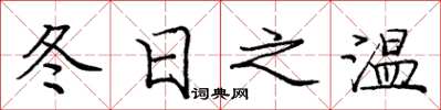 龐中華冬日之溫楷書怎么寫