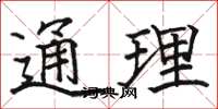 駱恆光通理楷書怎么寫