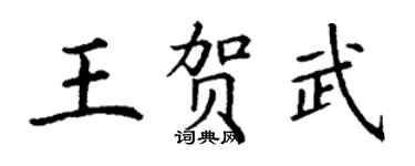 丁謙王賀武楷書個性簽名怎么寫