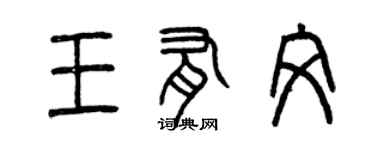 曾慶福王有文篆書個性簽名怎么寫