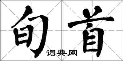 翁闓運旬首楷書怎么寫