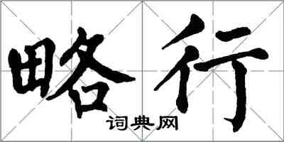 翁闓運略行楷書怎么寫