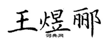 丁謙王煜酈楷書個性簽名怎么寫