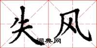 丁謙失風楷書怎么寫