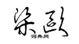 曾慶福梁歐草書個性簽名怎么寫