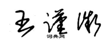 朱錫榮王謹微草書個性簽名怎么寫