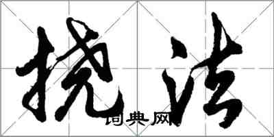 胡問遂撓法行書怎么寫