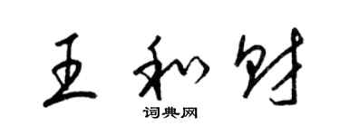 梁錦英王和財草書個性簽名怎么寫