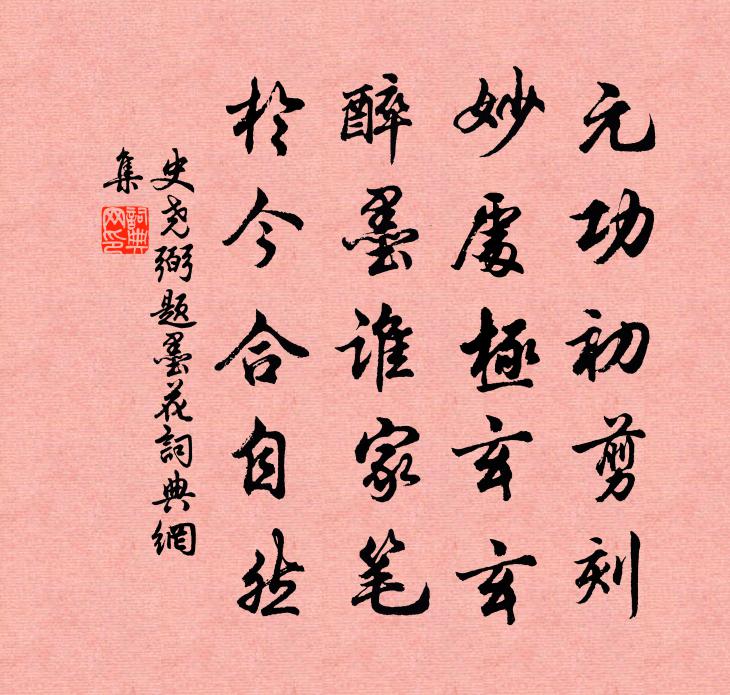 史堯弼題墨花書法作品欣賞