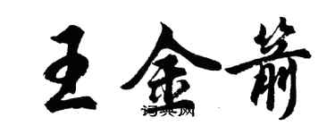 胡問遂王金箭行書個性簽名怎么寫