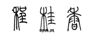 陳墨程桂香篆書個性簽名怎么寫