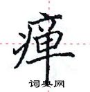 田英章寫的硬筆楷書癉