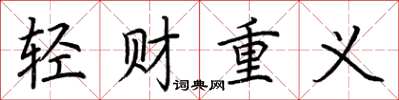荊霄鵬輕財重義楷書怎么寫