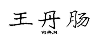 袁強王丹腸楷書個性簽名怎么寫