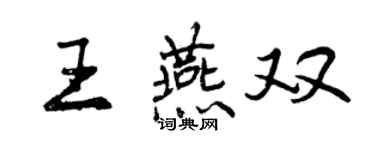 曾慶福王燕雙行書個性簽名怎么寫