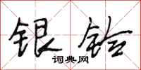 段相林銀鈴行書怎么寫