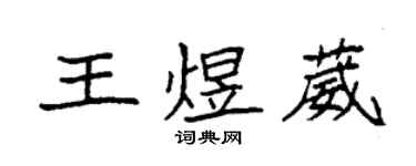 袁強王煜葳楷書個性簽名怎么寫