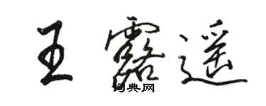 駱恆光王露遙行書個性簽名怎么寫