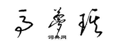 梁錦英馬夢琪草書個性簽名怎么寫