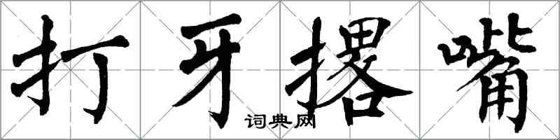 翁闓運打牙撂嘴楷書怎么寫