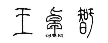陳墨王卓智篆書個性簽名怎么寫