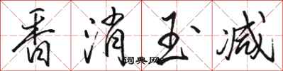 駱恆光香消玉減行書怎么寫