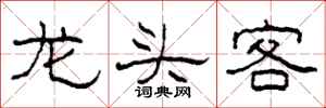 柯春海龍頭客隸書怎么寫