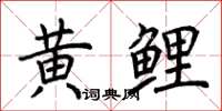 荊霄鵬黃鯉楷書怎么寫