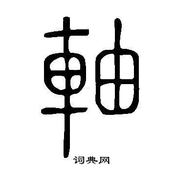 說文解字寫的軸