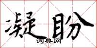 周炳元凝盼楷書怎么寫