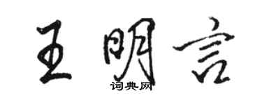 駱恆光王明言行書個性簽名怎么寫