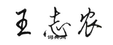 駱恆光王志農行書個性簽名怎么寫