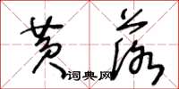 王冬齡黃落草書怎么寫