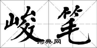 翁闓運峻筆楷書怎么寫